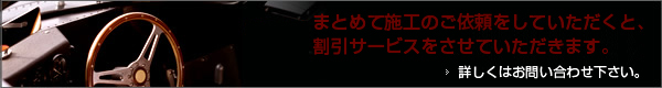 まとめて施工のご依頼をしていただくと、割引サービスをさせていただきます。詳しくはお問い合わせ下さい。