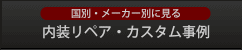 国別・メーカー別に見る内装リペア・カスタム事例