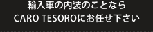 輸入車の内装のことならCARO TESOROにお任せ下さい