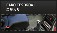 CARO TESOROのこだわり